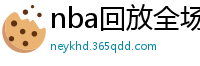 nba回放全场录像高清免费
